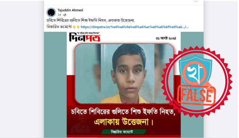 ইফতি নামের শিশুকে শিবিরের গুলিতে প্রাণ হারানো খবরটি মিথ্যা, ভারতীয় শিশুর ছবি ব্যবহার